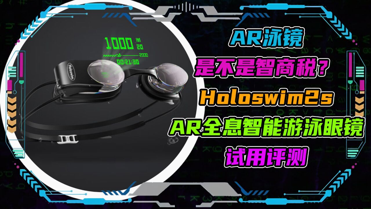 AR泳镜是不是智商税?Holoswim2sAR全息智能游泳眼镜试用评测