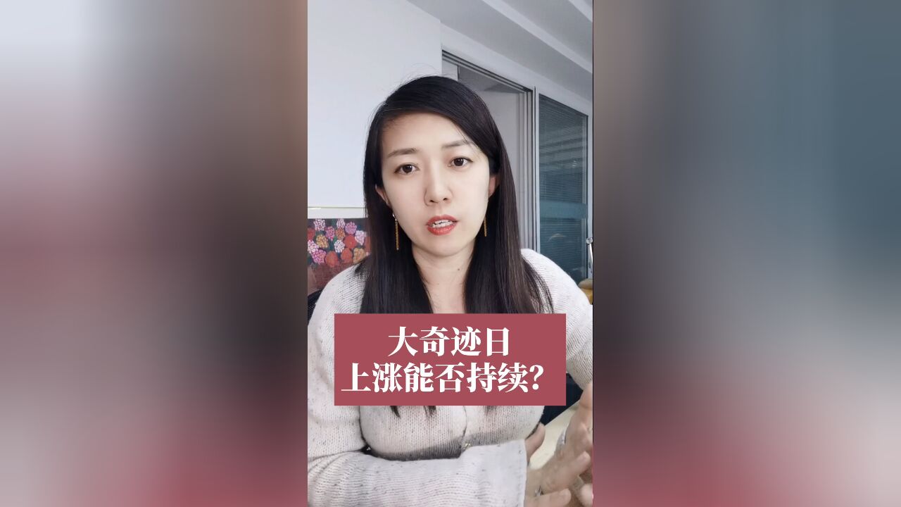 A股强势上涨! 上演大奇迹日,A股反转了?大奇迹日上涨能否持续?