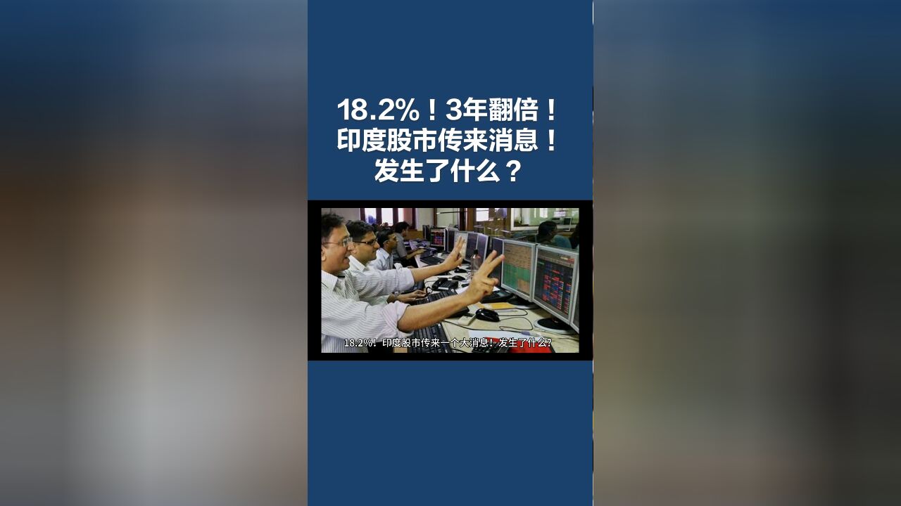 18.2%!3年翻倍!印度股市传来一个大消息!发生了什么?