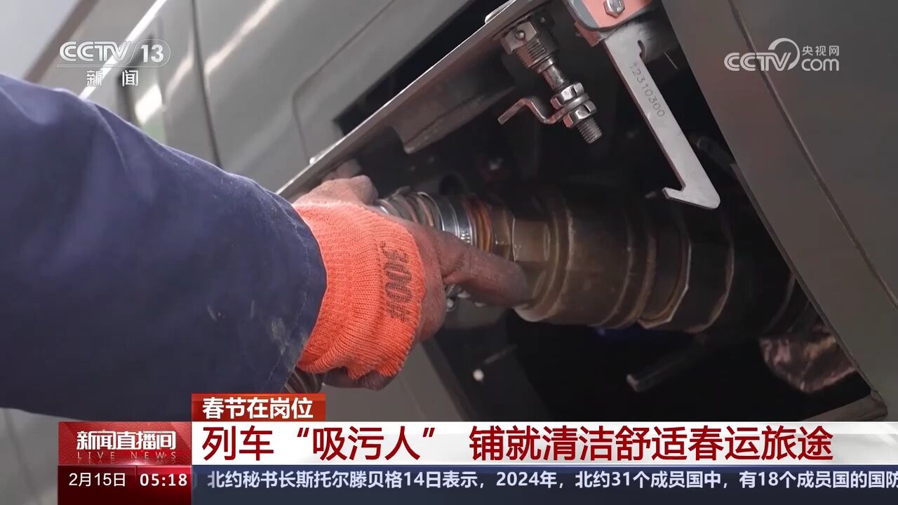 春节在岗位 列车“吸污人” 铺就清洁舒适春运旅途