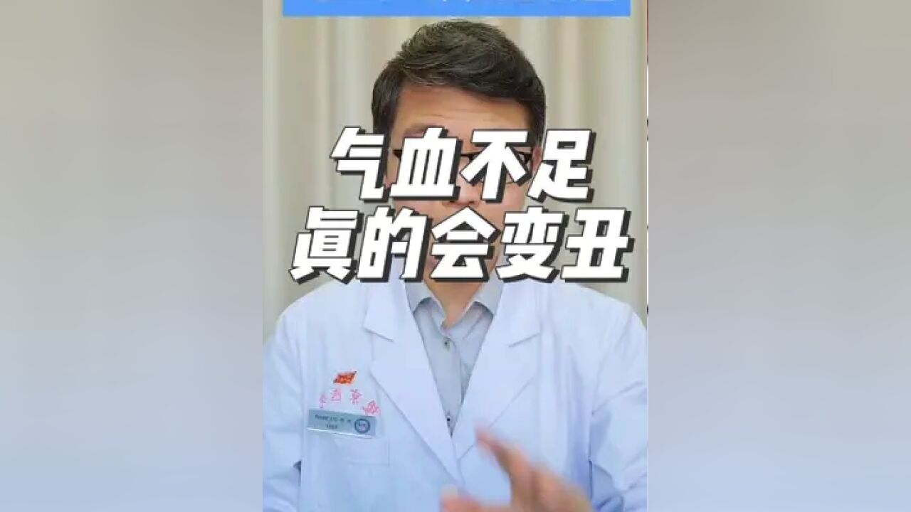 气血不足真的会变丑