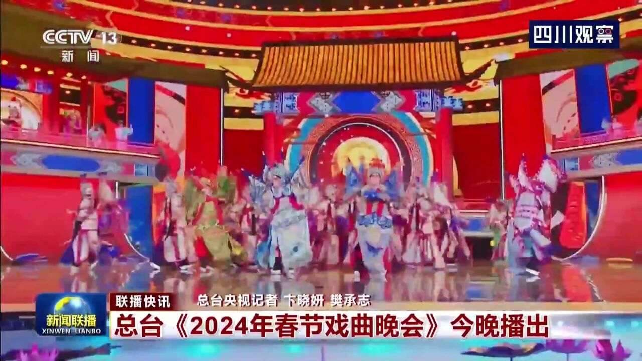 央视联播丨总台《2024年春节戏曲晚会》今晚播出