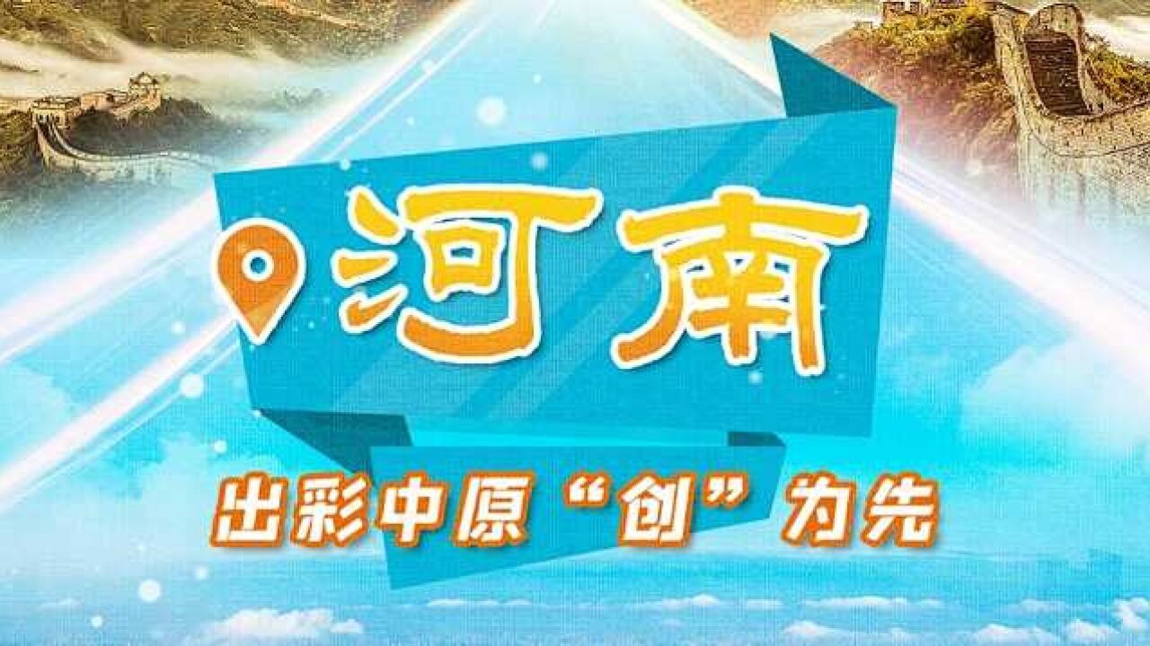 迈出新步伐丨河南勇于“创新”不止步