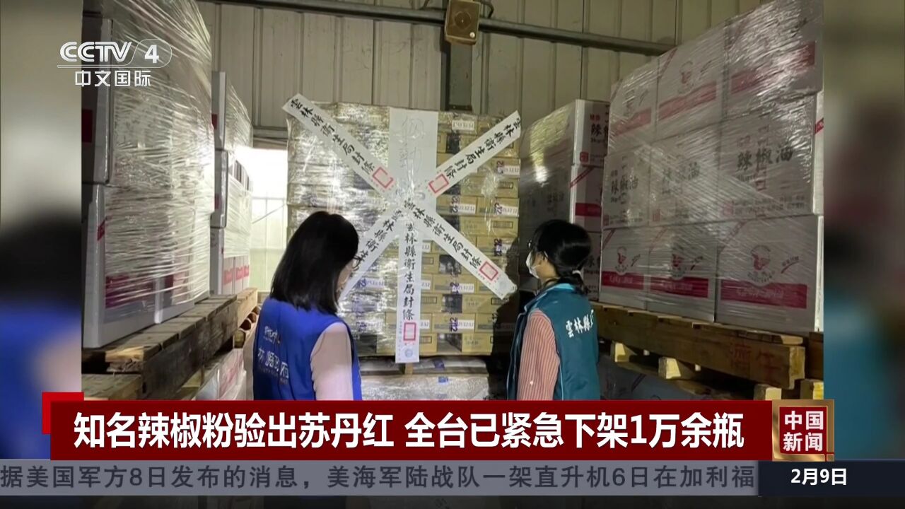 知名辣椒粉验出苏丹红 全台已紧急下架1万余瓶