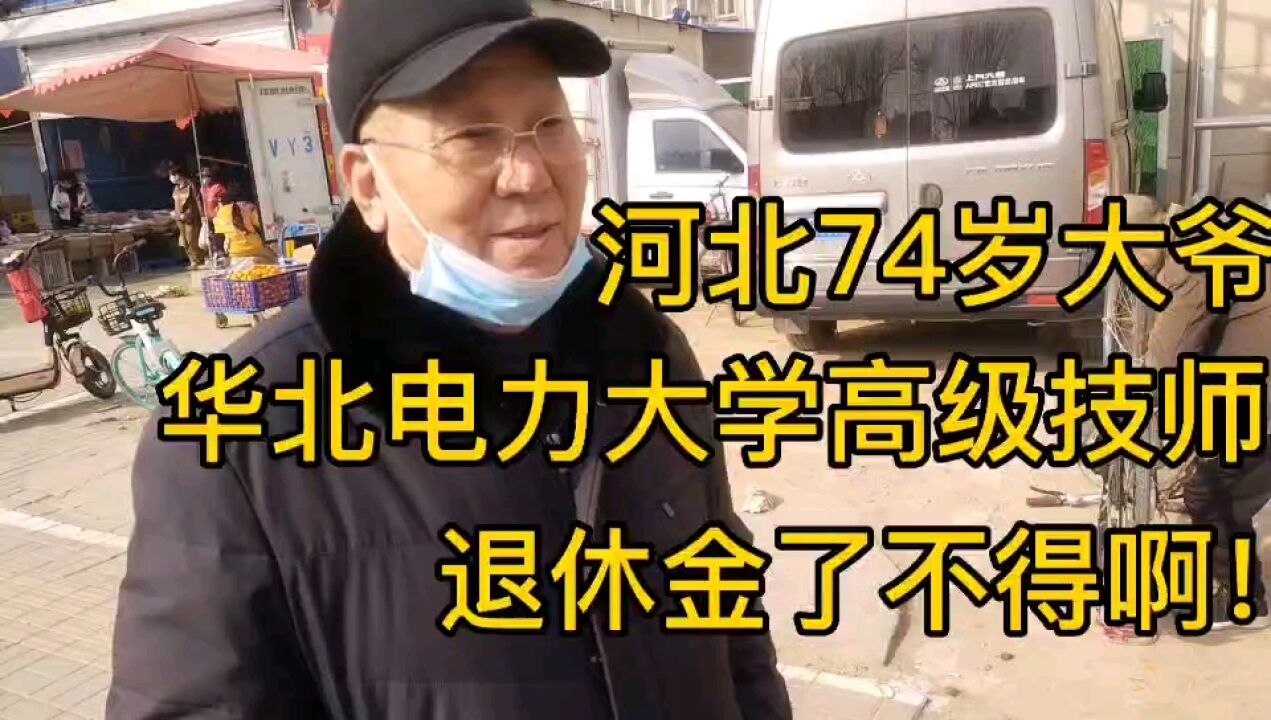 河北74岁大爷,华北电力大学高级技师,退休金让人羡慕!