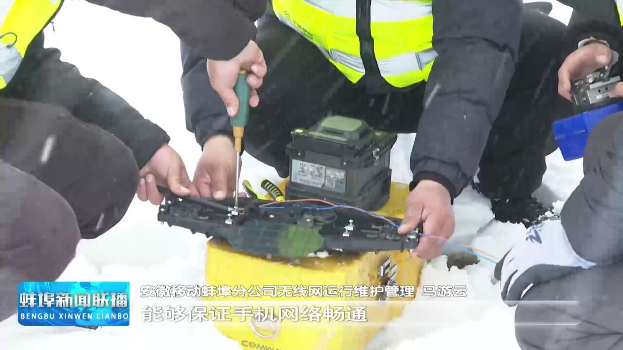 【应对低温雨雪天气】抢修设备故障 保障通讯网络畅通