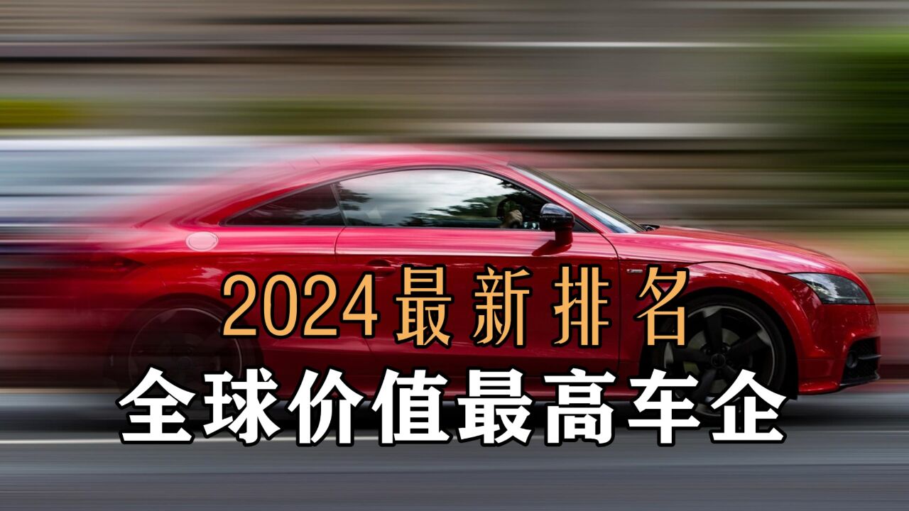 2024全球价值最高车企排名,来找找你心仪的那个吧!