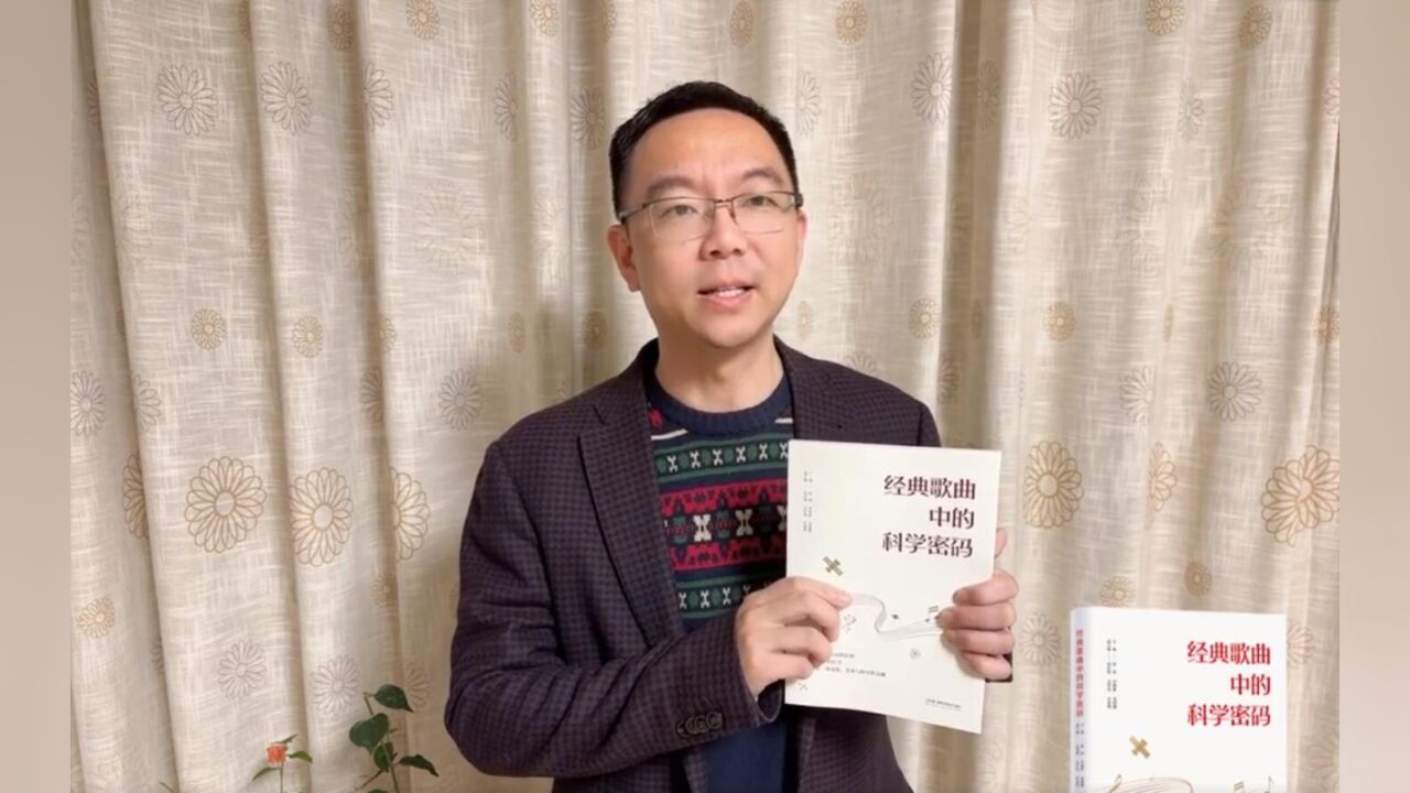 “书山有麓 阅享新年”荐书⑭丨中南大学教授徐海:《经典歌曲中的科学密码》