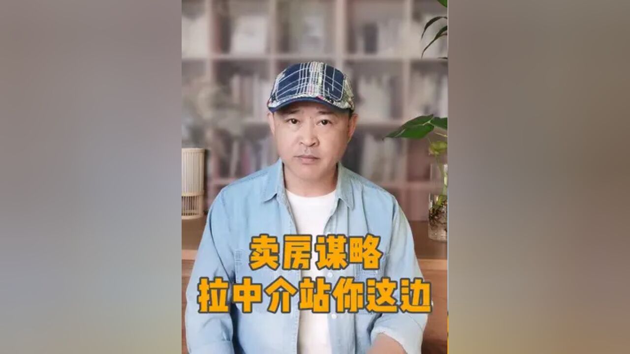 卖房谋略,如何拉中介站在你这边? 中介是骑墙派,想让他全力帮你,要知道这个开关 #卖房攻略 #北京卖房 #卖房诊断包装