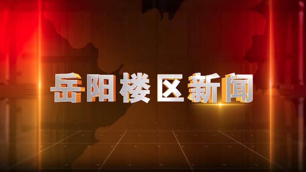 2024年2月20日楼区视频新闻