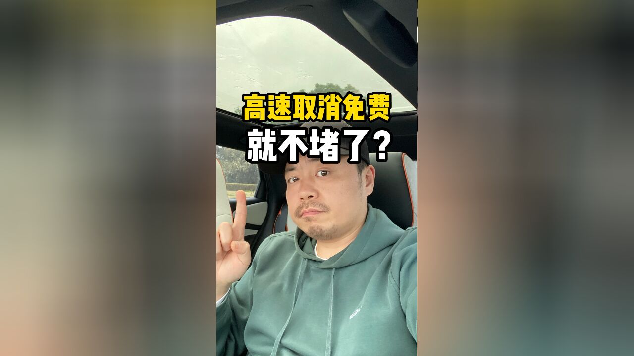 高速取消免费就不堵了?