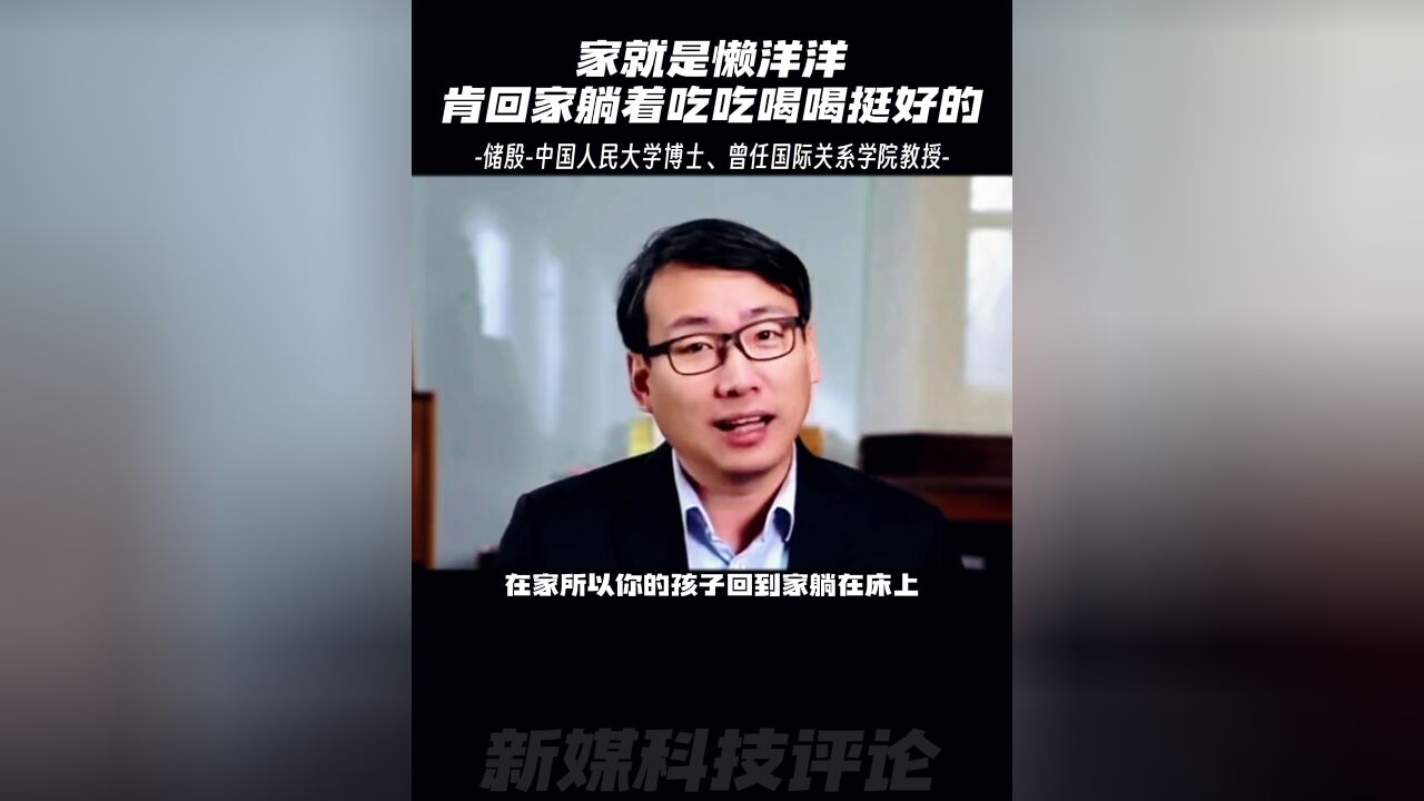 储殷:现在年轻人肯回家过年,就让他更自在一点