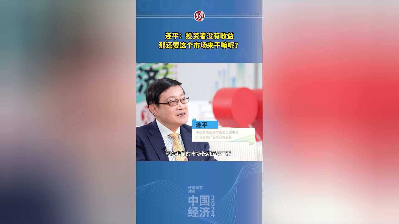 连平:投资者没有收益,那还要这个市场来干嘛呢?