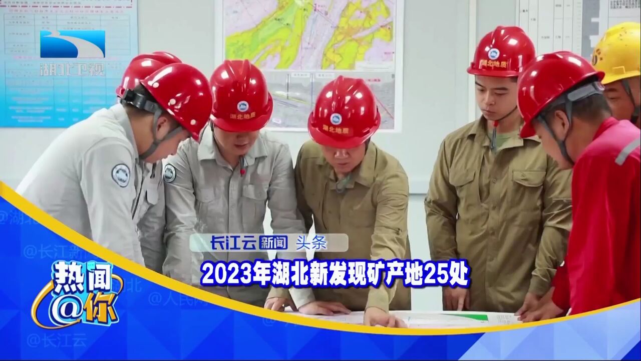 2023年湖北新发现矿产地25处