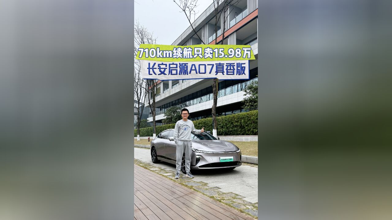 710km续航只卖15.98万,这也太卷了吧?