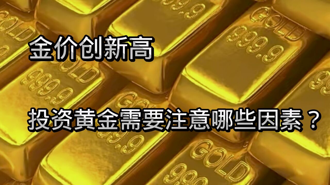 金价创新高,投资黄金需要注意哪些因素?