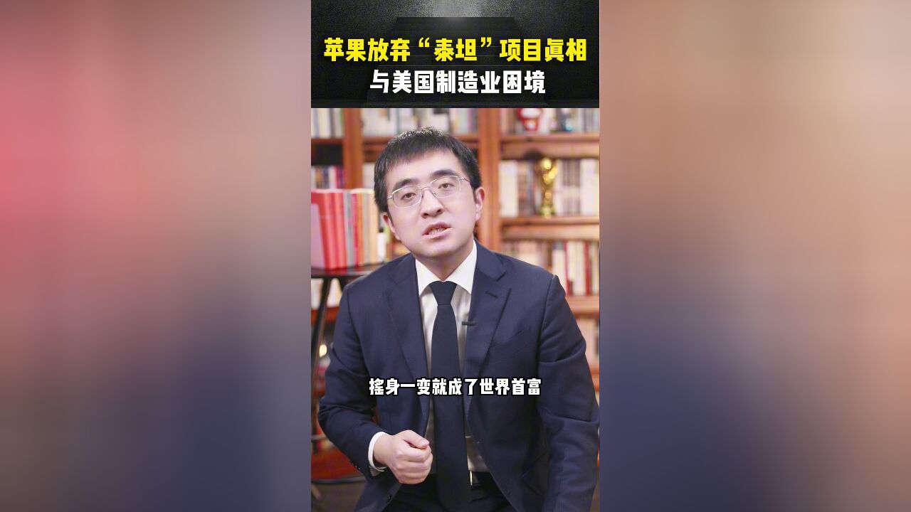 苹果放弃“泰坦”项目真相与美国制造业困境