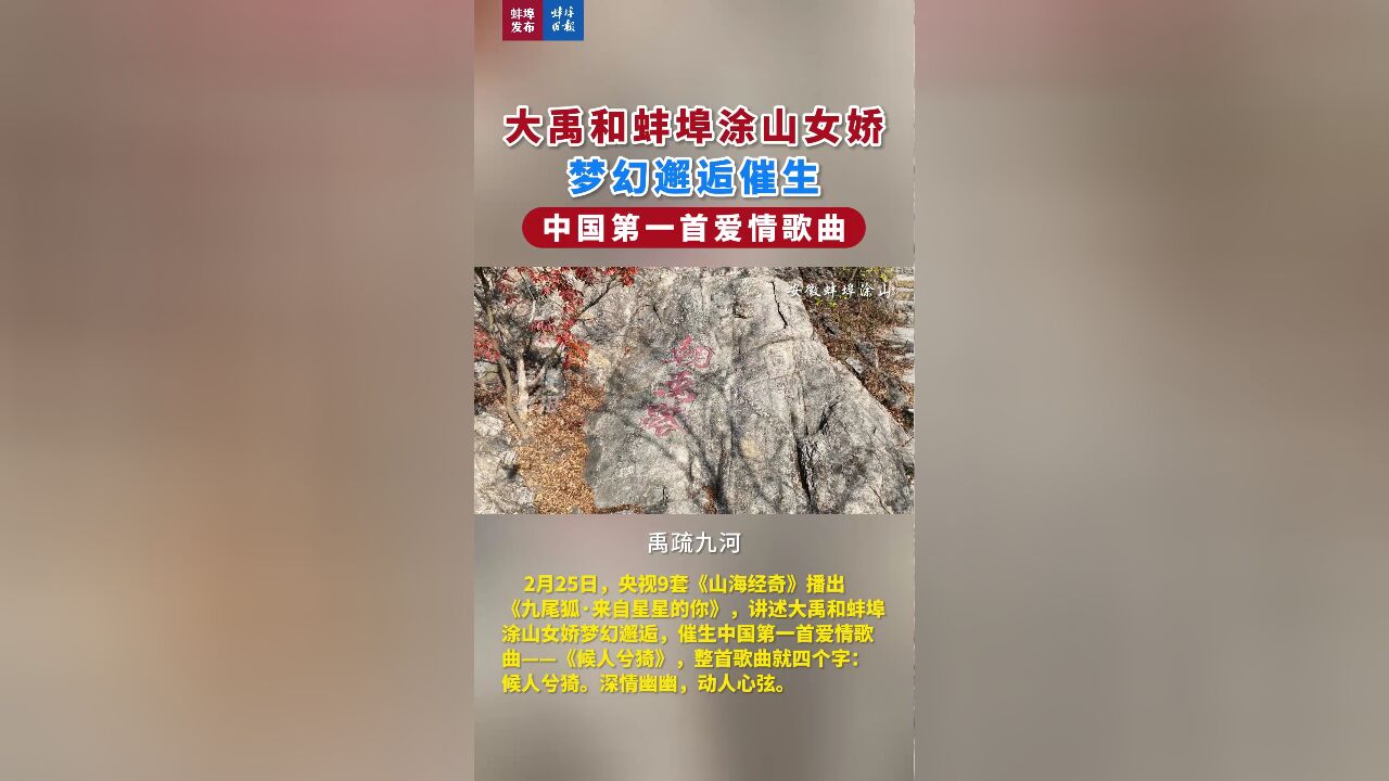 大禹和蚌埠涂山女娇梦幻邂逅 催生中国第一首爱情歌曲