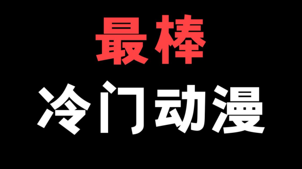 你觉得最好的冷门动漫是哪一部?