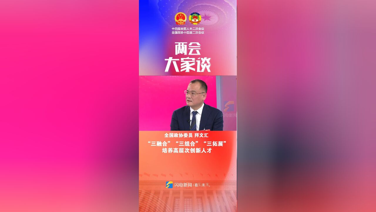 两会大家谈|全国政协委员拜文汇:“三融合”“三组合”“三拓展” 培养高层次创新人才