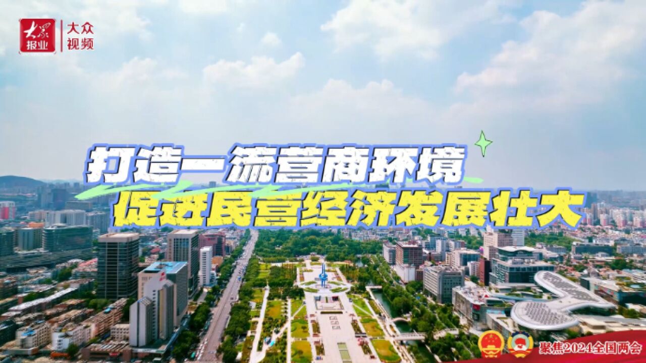 聚焦山东开放团组会议丨打造一流营商环境,促进民营经济发展壮大