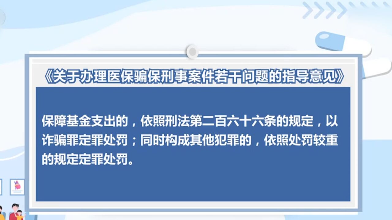 “两高一部”发布办理医保骗保刑事案件指导意见,依法惩治医保骗保犯罪,维护医保基金安全