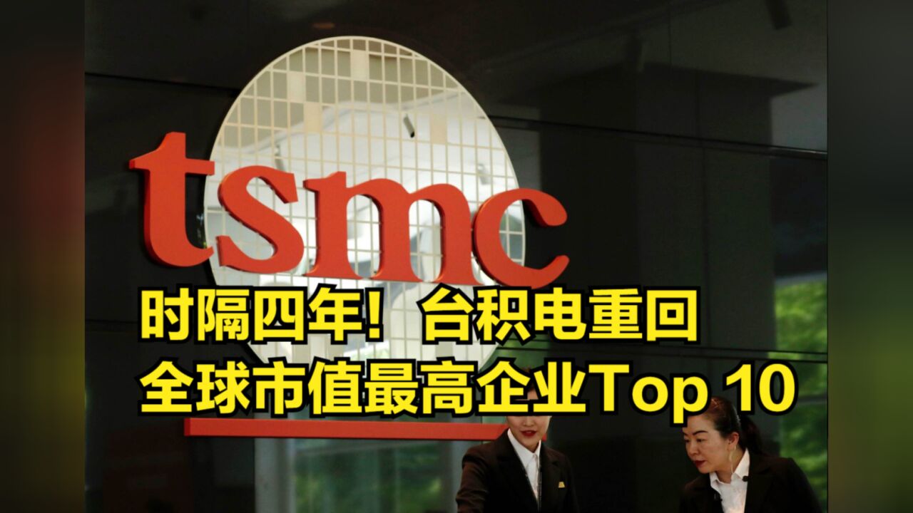 时隔四年!台积电重回全球市值最高企业Top 10,人工智能立大功