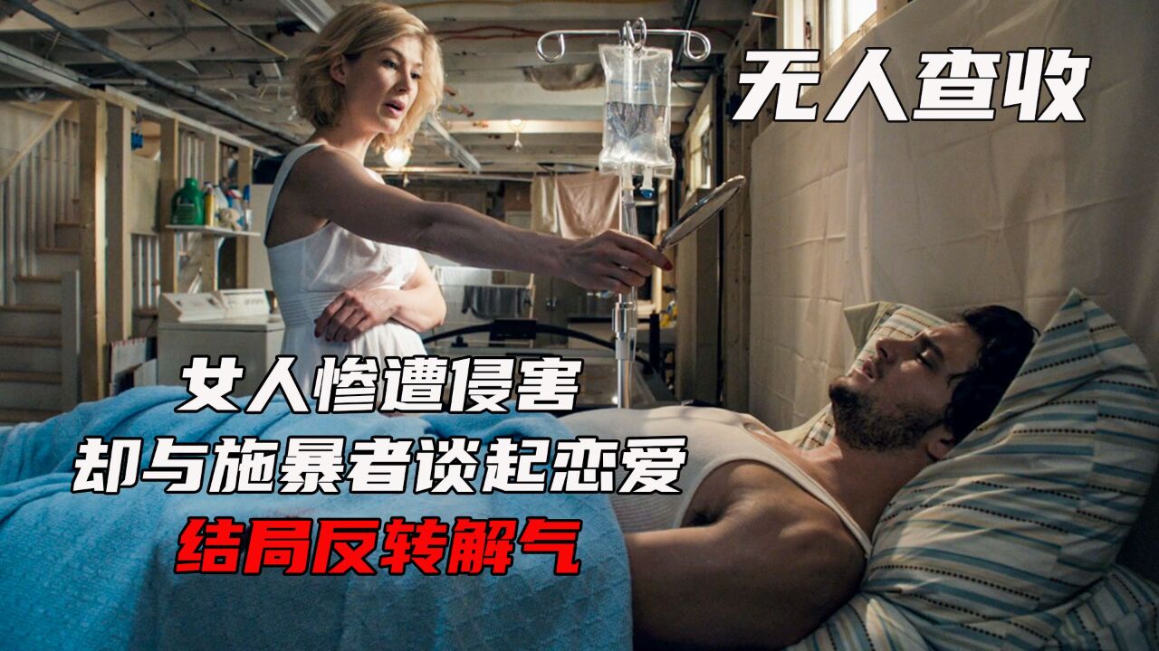 女人惨遭侵害,却与施暴者谈起恋爱,结局反转解气《无人查收》