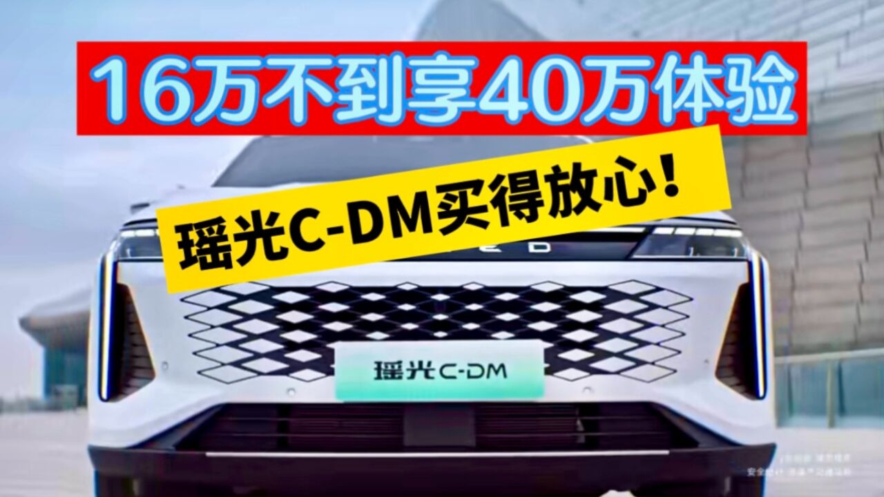 16万不到享40万体验,瑶光CDM买得放心!