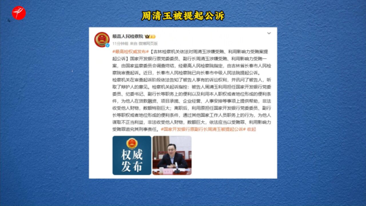 周清玉被提起公诉