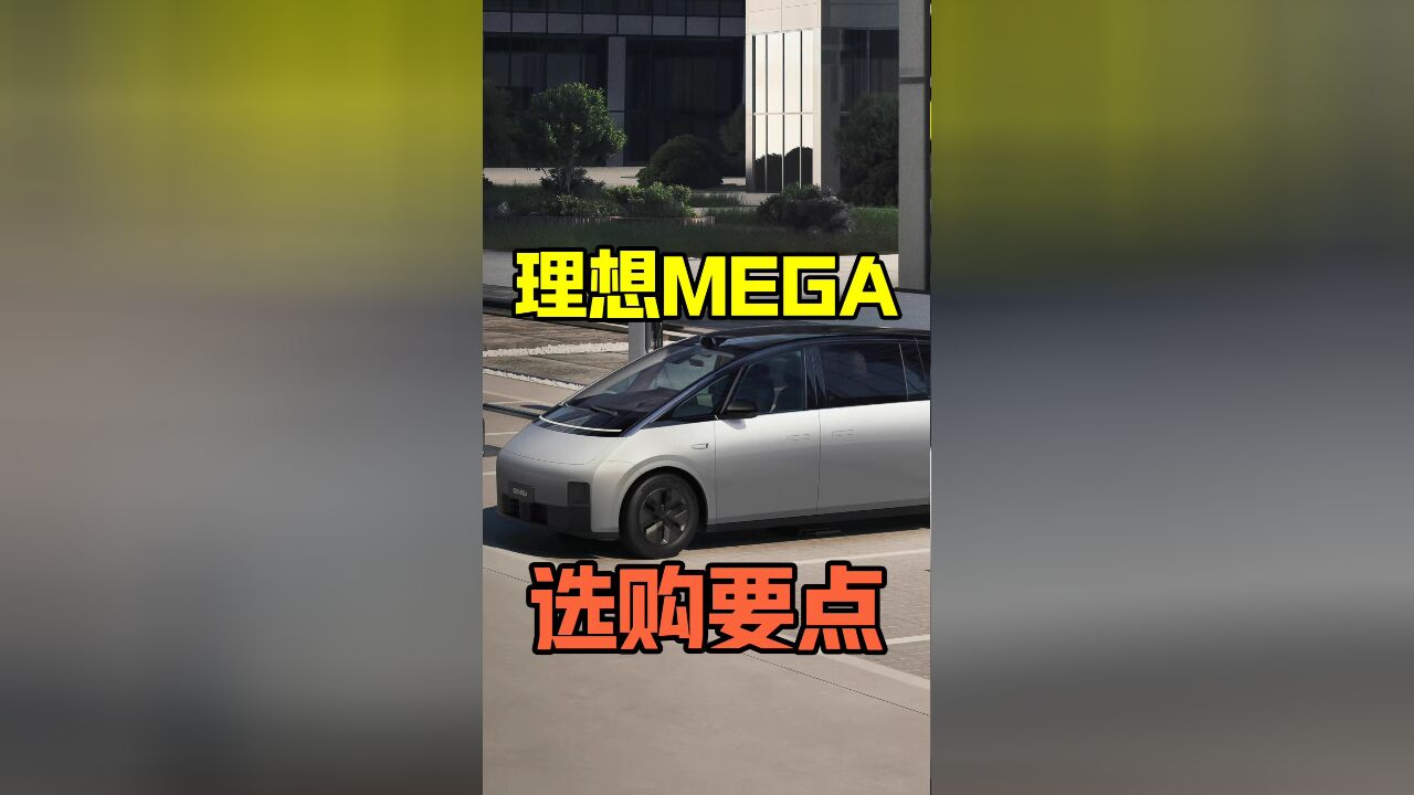 想买理想MEGA?这些地方要注意!