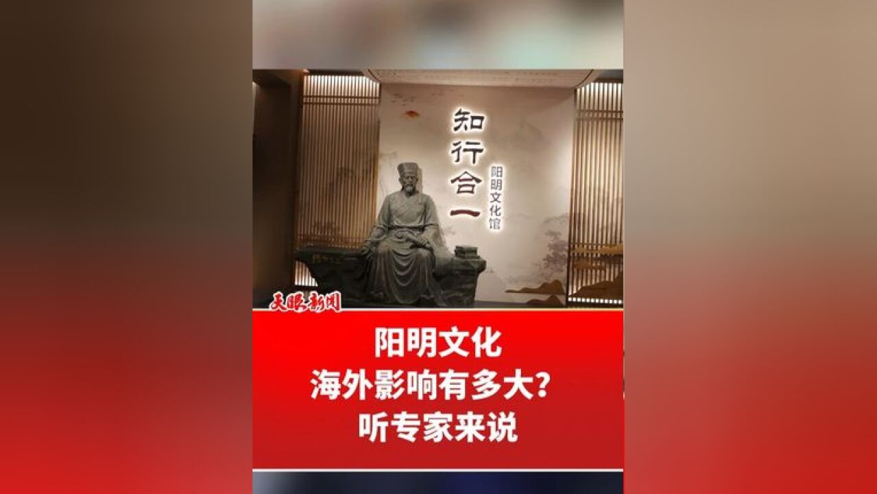 阳明文化海外影响有多大?听专家来说 (制作:向颖羿