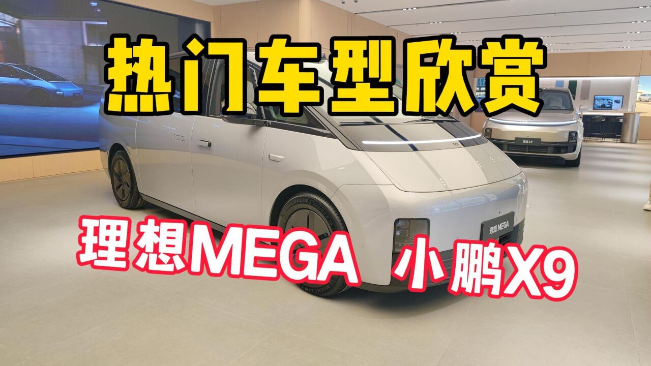 热门车型欣赏,理想MEGA 小鹏X9,我就看看不说话