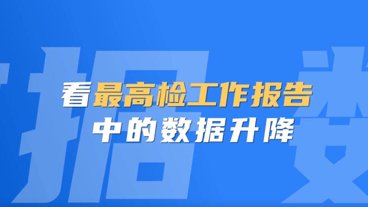 1分钟快闪!看最高检工作报告中的关键数据升降→