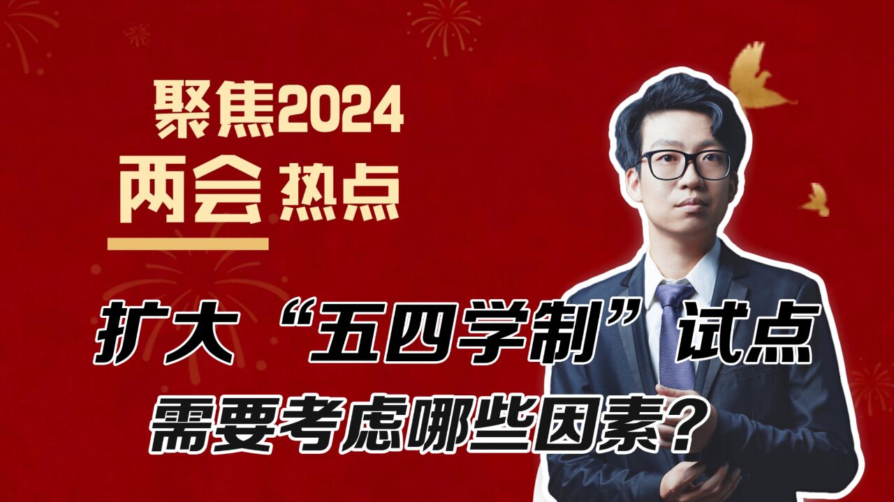 减负神器?建议扩大“五四学制”试点,需要考虑哪些因素?