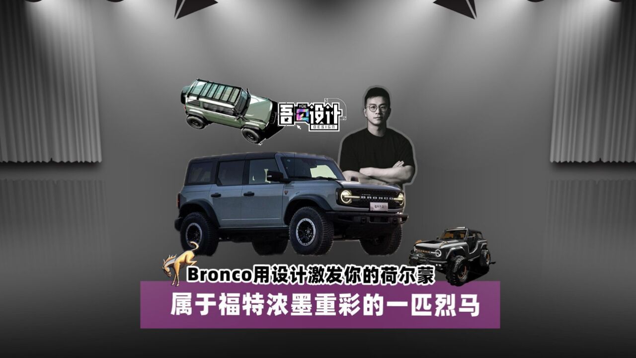 Bronco烈马用设计激发你的荷尔蒙 属于福特浓墨重彩的一笔