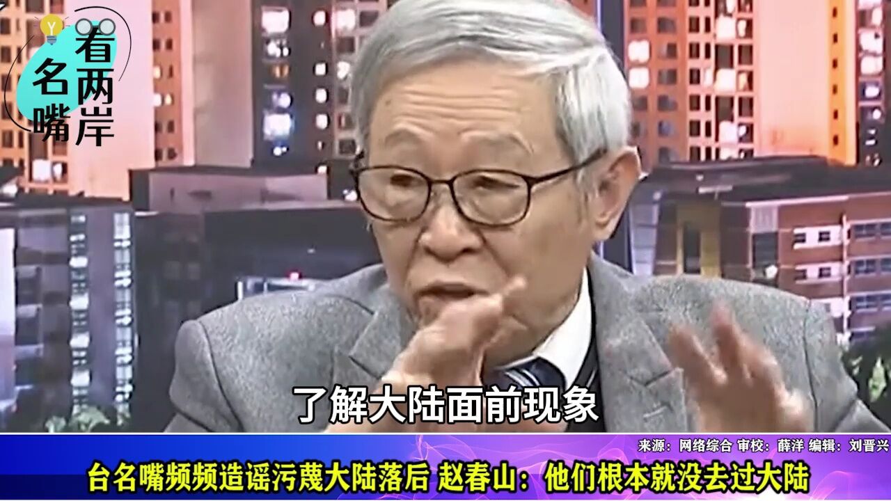 台名嘴频频造谣污蔑大陆落后,赵春山:他们根本就没去过大陆