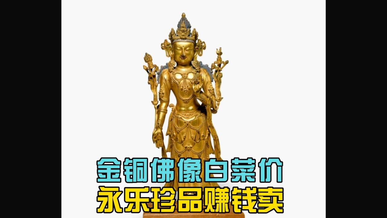 永乐金铜佛像白菜价古董投资赔了90%