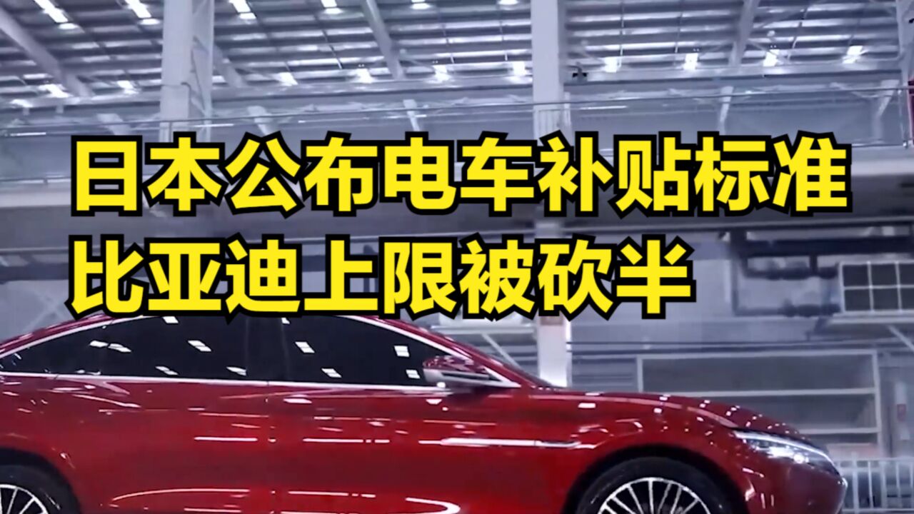 日本公布电动汽车补贴标准,比亚迪上限被砍半,本土品牌无影响