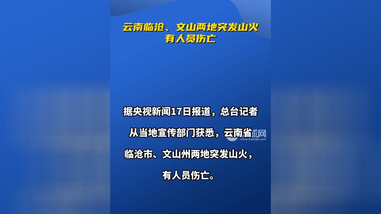 云南临沧、文山两地突发山火,有人员伤亡