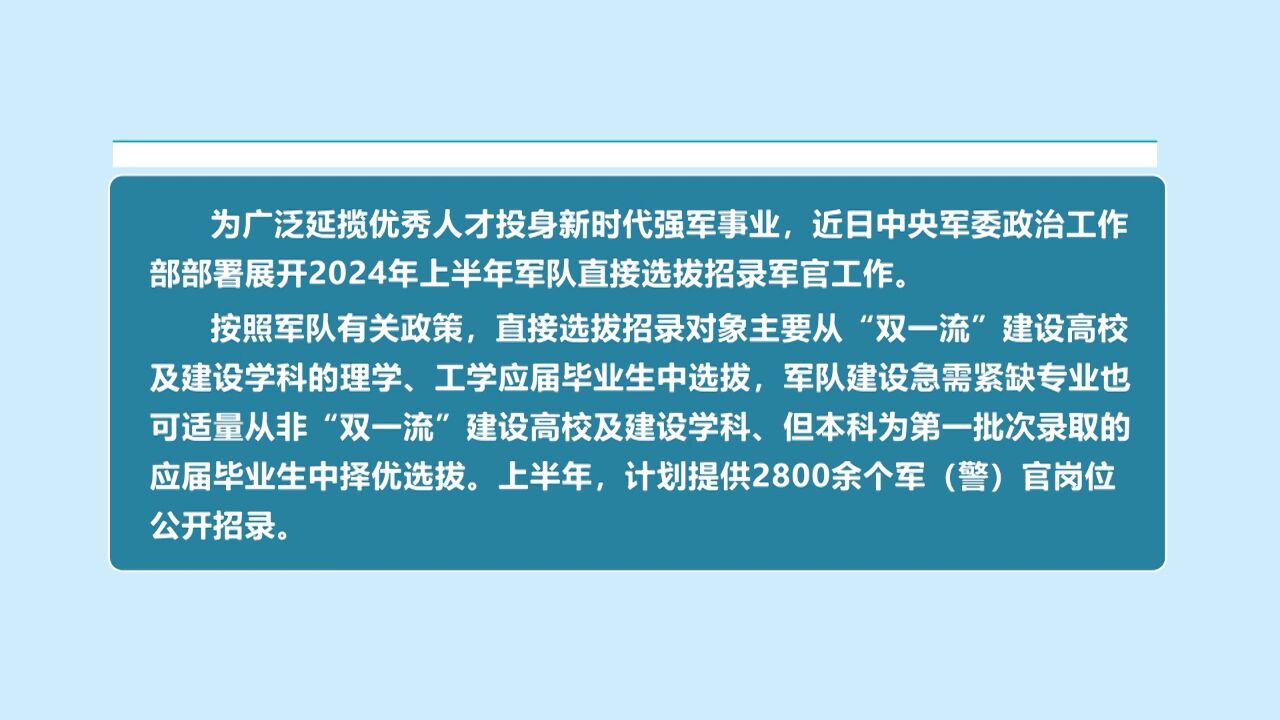 新闻链接 直招军官!2800余个岗位