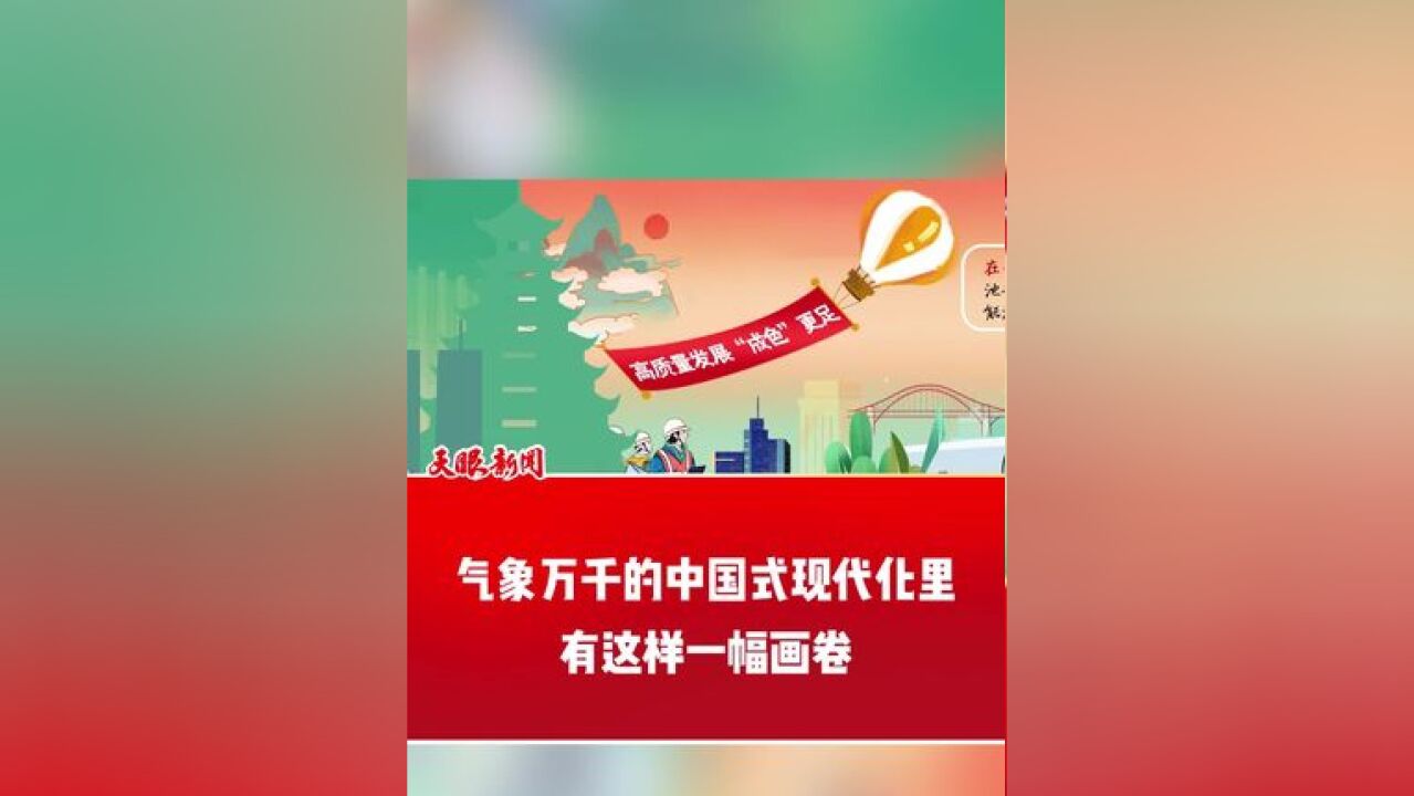 气象万千的中国式现代化里有这样一幅画卷(记者:邓冰 徐微 编辑吴东志)