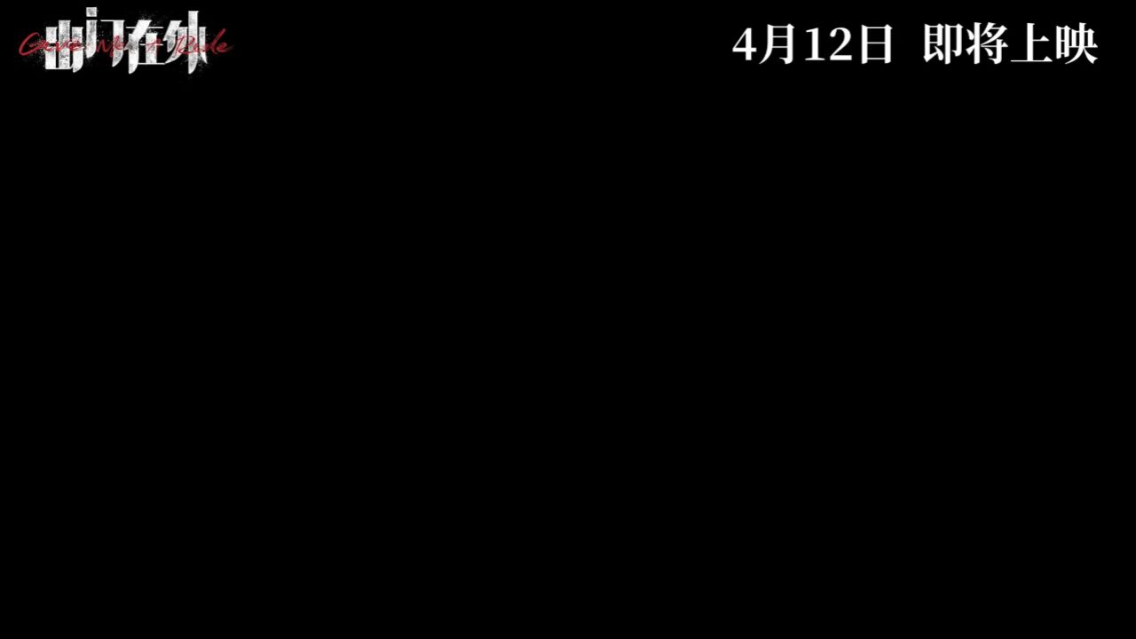 电影《出门在外》 定档 0412 包贝尔山区公路上演生死时速