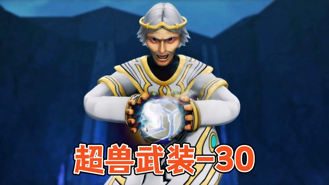 Baboo一族遭难,玄冥之棺铸成【超兽武装】30