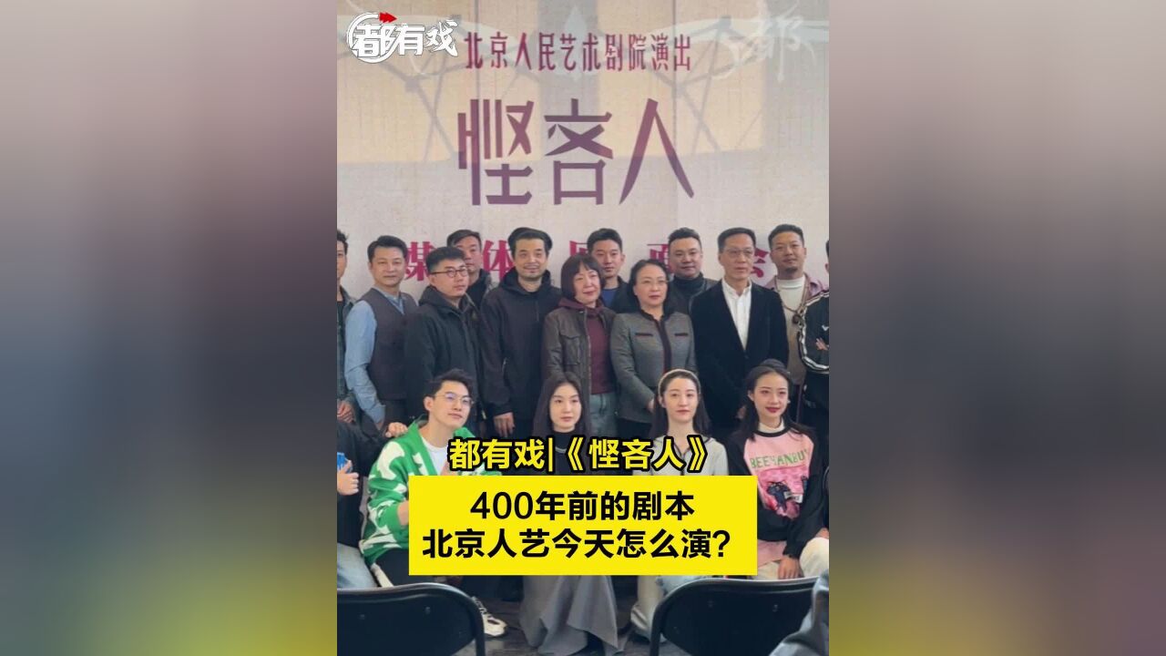 都有戏|北京人艺《悭吝人》400年后怎么演?