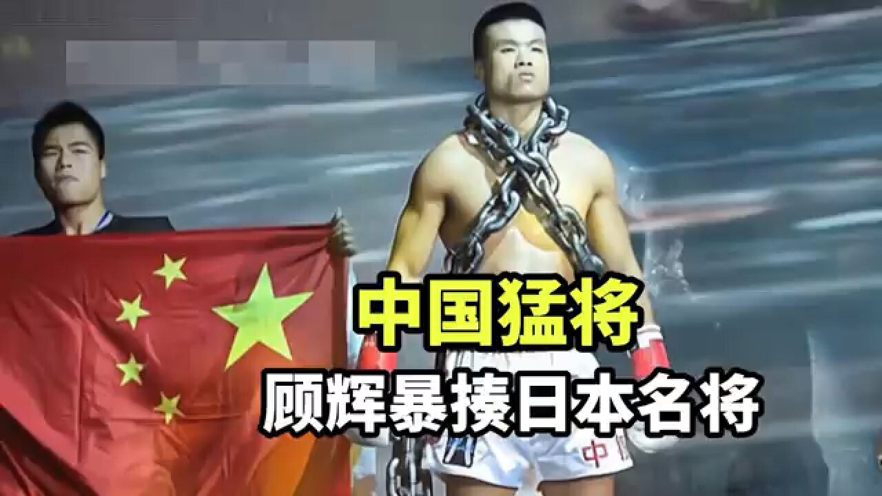 中国猛将,顾辉暴揍日本名将