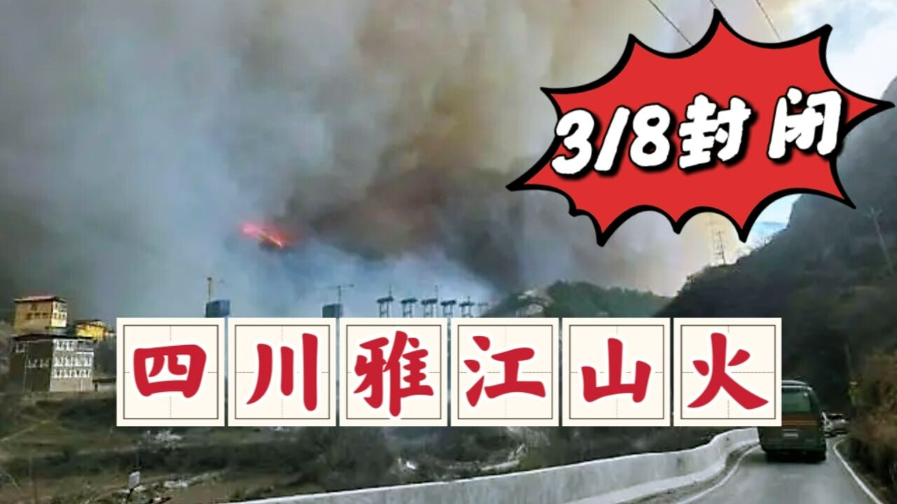 四川雅江山火持续,318路段部分封闭,成都天空也被渲染成了黄色