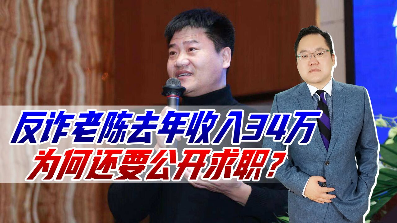 反诈老陈又晒收入,去年收入34万九成是稿费所得,难怪要公开求职