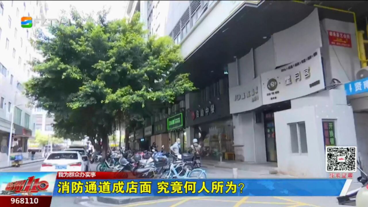 我为群众办实事丨消防通道成店面 究竟何人所为?