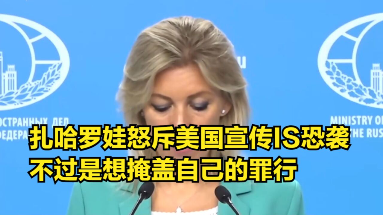 扎哈罗娃怒斥美国:宣传是ISIS恐袭,不过是想掩盖自己的罪行